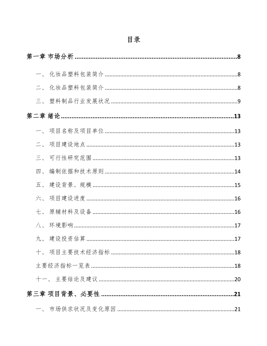 年产xxx万个化妆品容器项目用地申请报告.docx_第2页