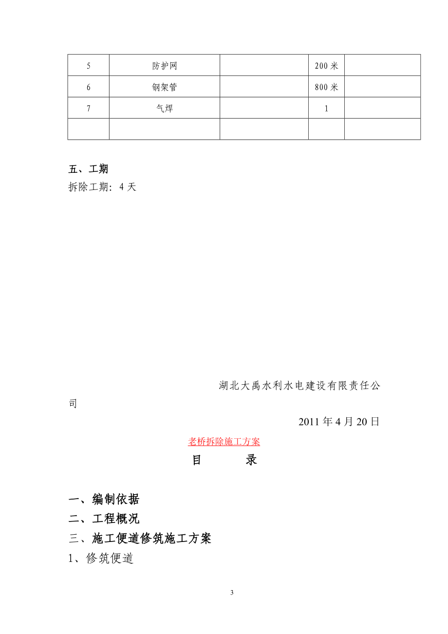 【精编合集】老桥拆除施工方案6.doc_第3页