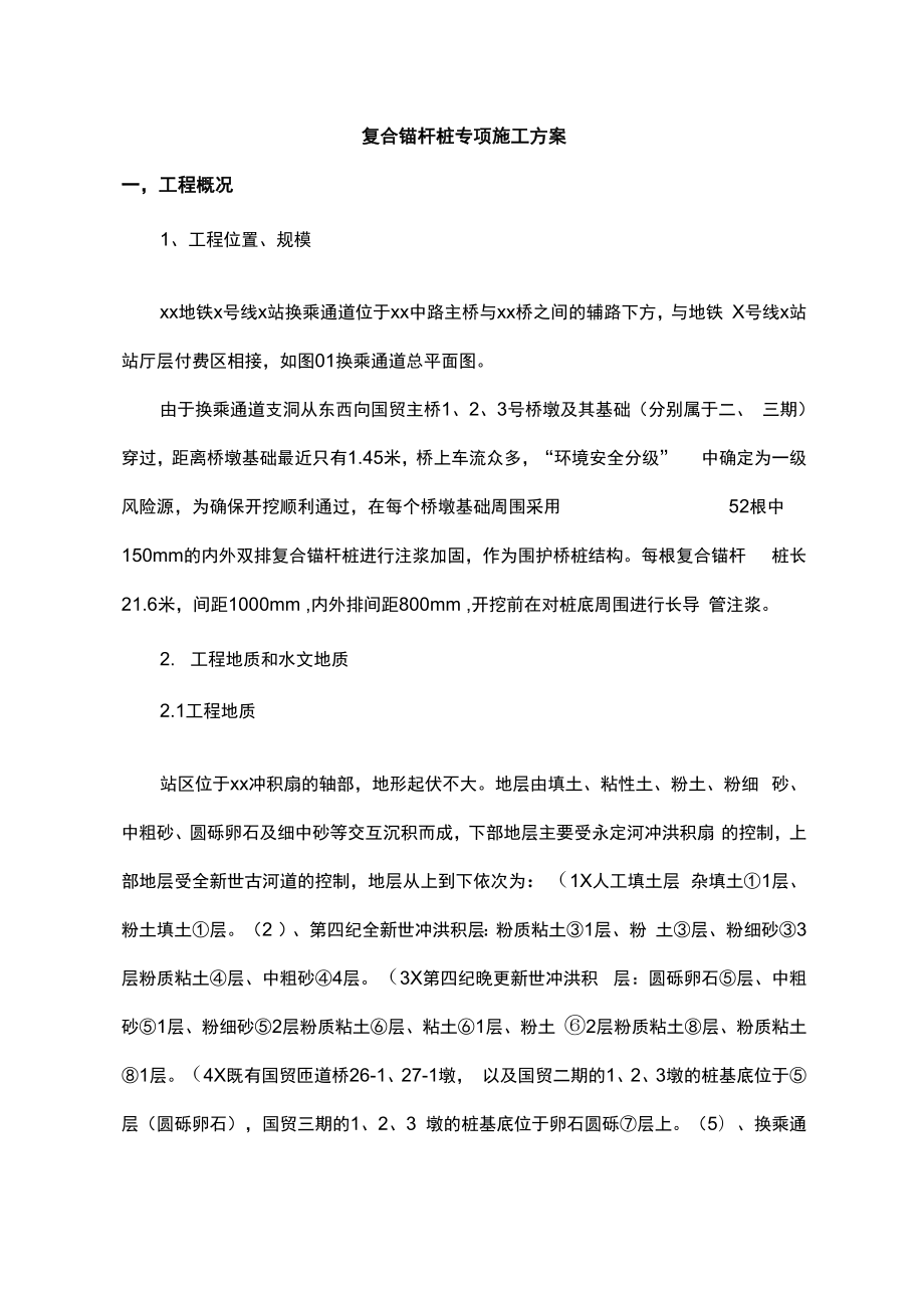 复合锚杆桩专项施工方案.docx_第1页