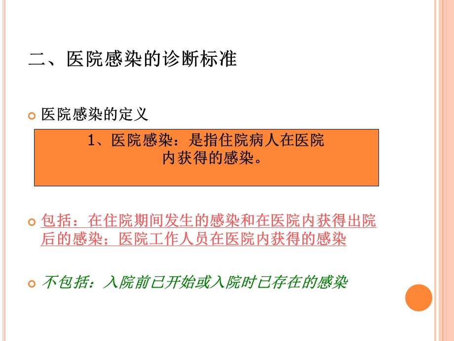 医院感染预防与控制的相关知识.ppt_第2页