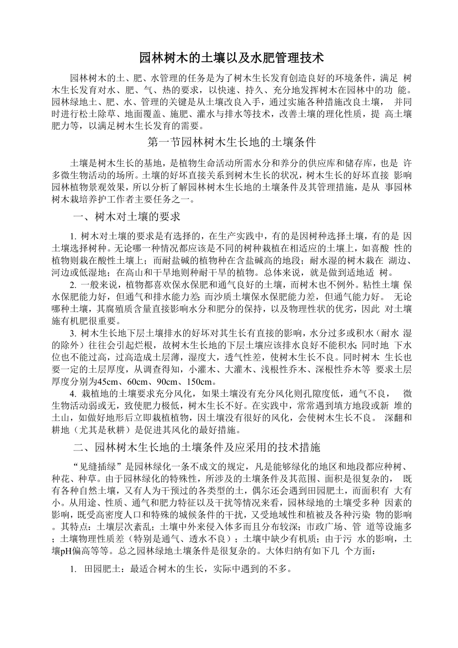 园林树木的土壤以及水肥管理技术.docx_第1页