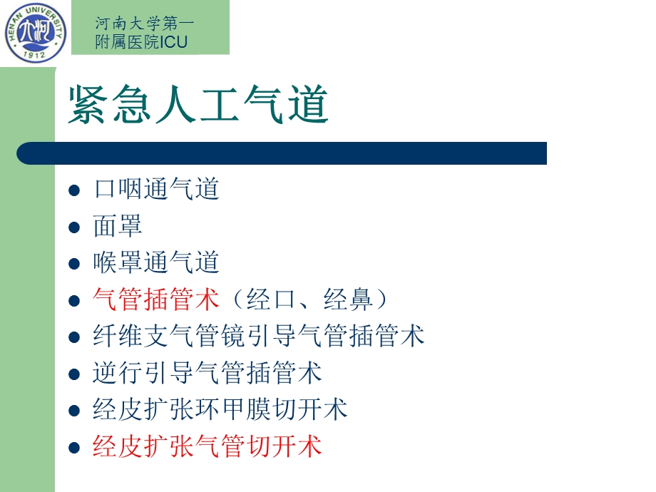 危重患者气道管.ppt_第3页