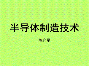 半导体制造技术第十七章.ppt