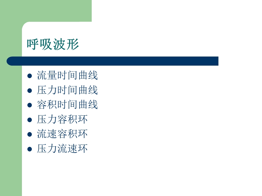 呼吸机波形分析入门.ppt_第2页