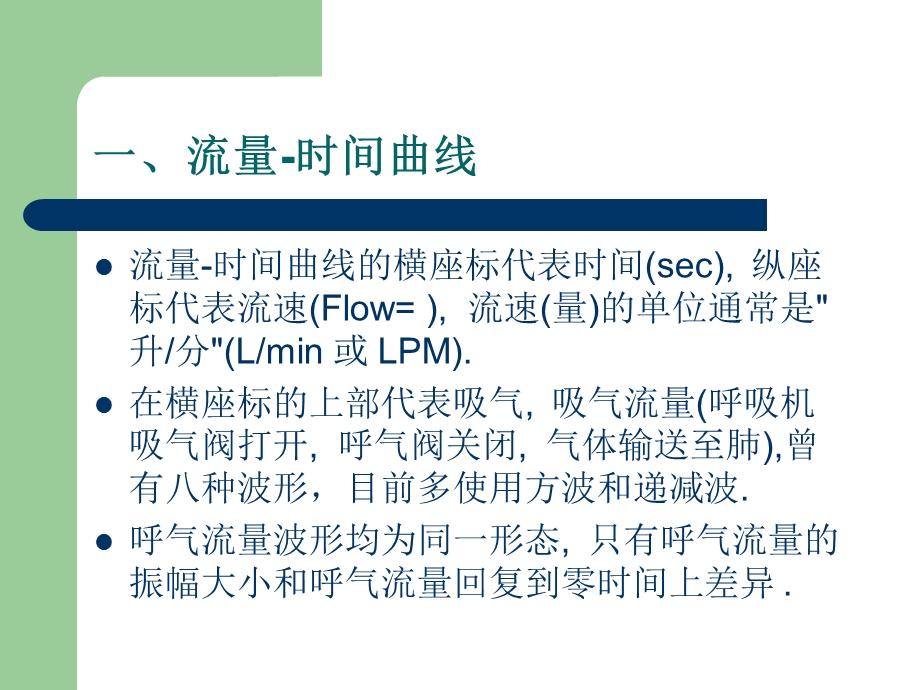 呼吸机波形分析入门.ppt_第3页