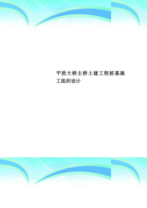 平胜大桥主桥土建工程桩基施工组织设计.doc