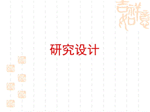 卫生统计学实验设计.ppt