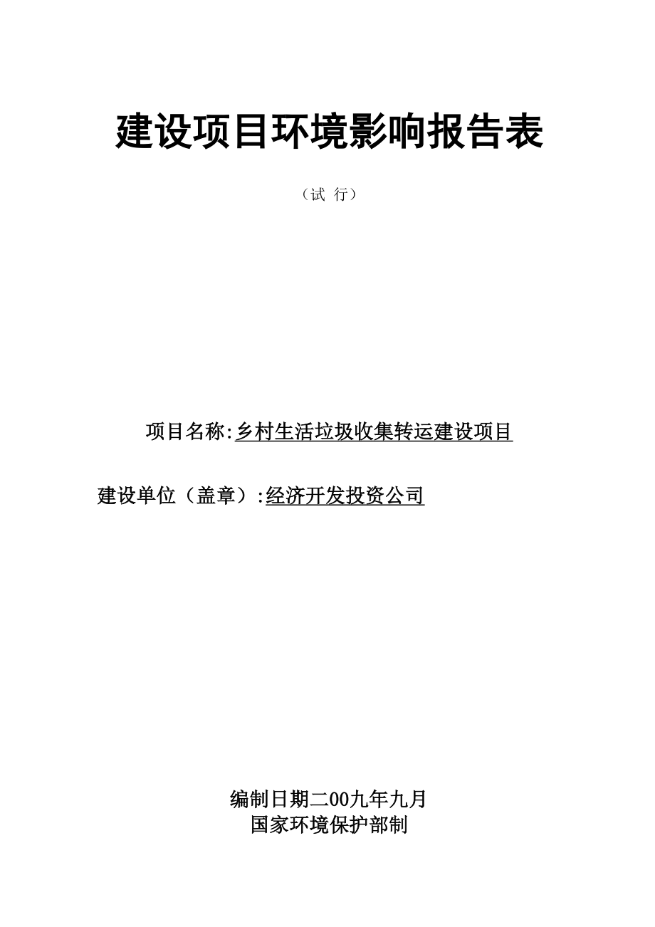 垃圾中转站环评报告表.docx_第1页