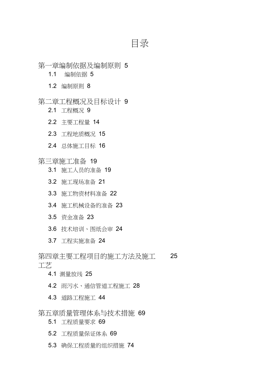 市政道路总体施工组织设计概述.doc_第1页