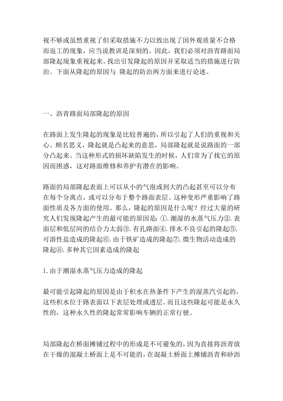 [纲要]浅析沥青路面部分隆起的启事与防治.doc_第2页