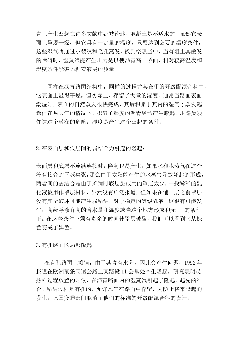 [纲要]浅析沥青路面部分隆起的启事与防治.doc_第3页