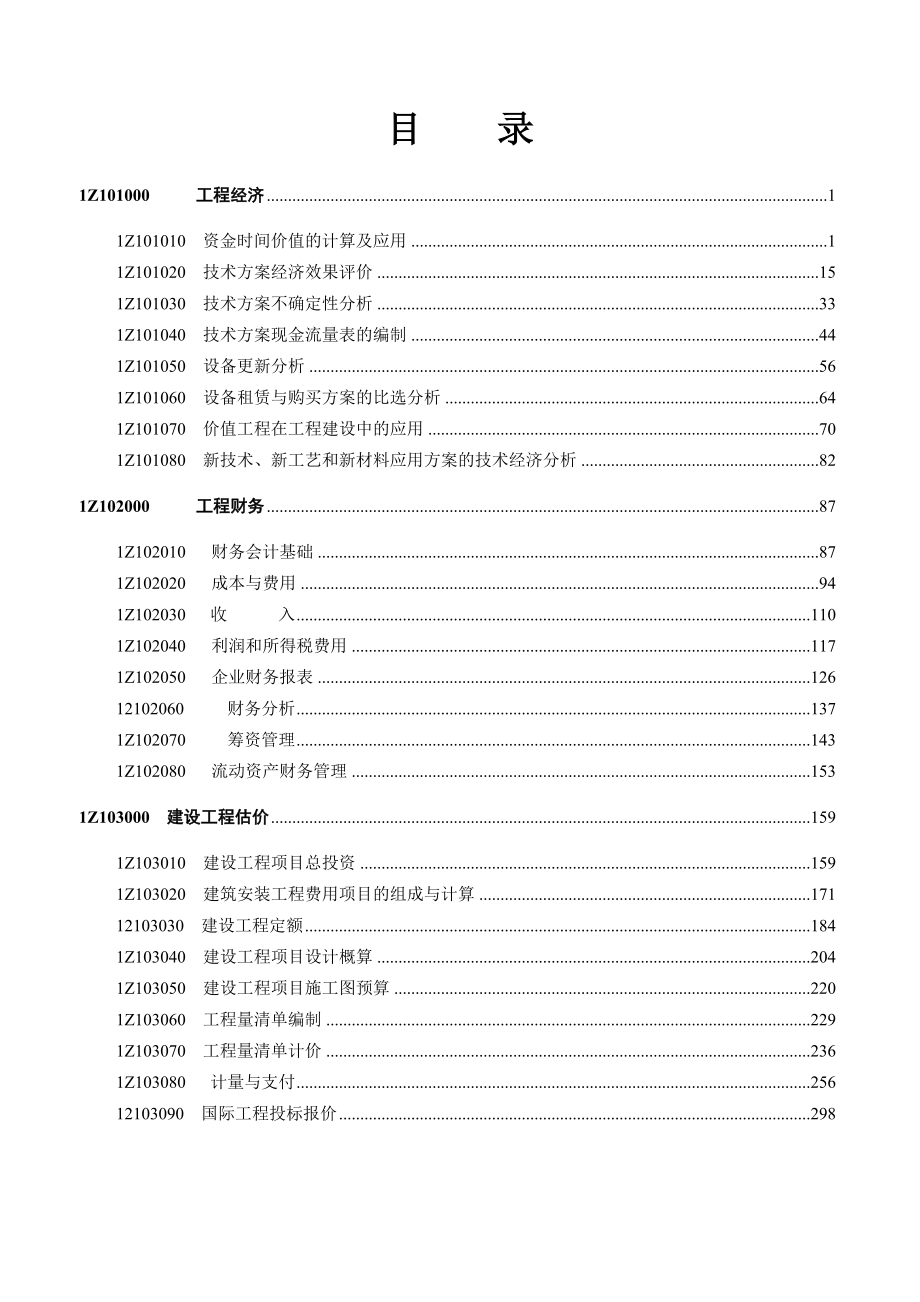 【教材考点标注06】一建建设工程经济.doc_第1页