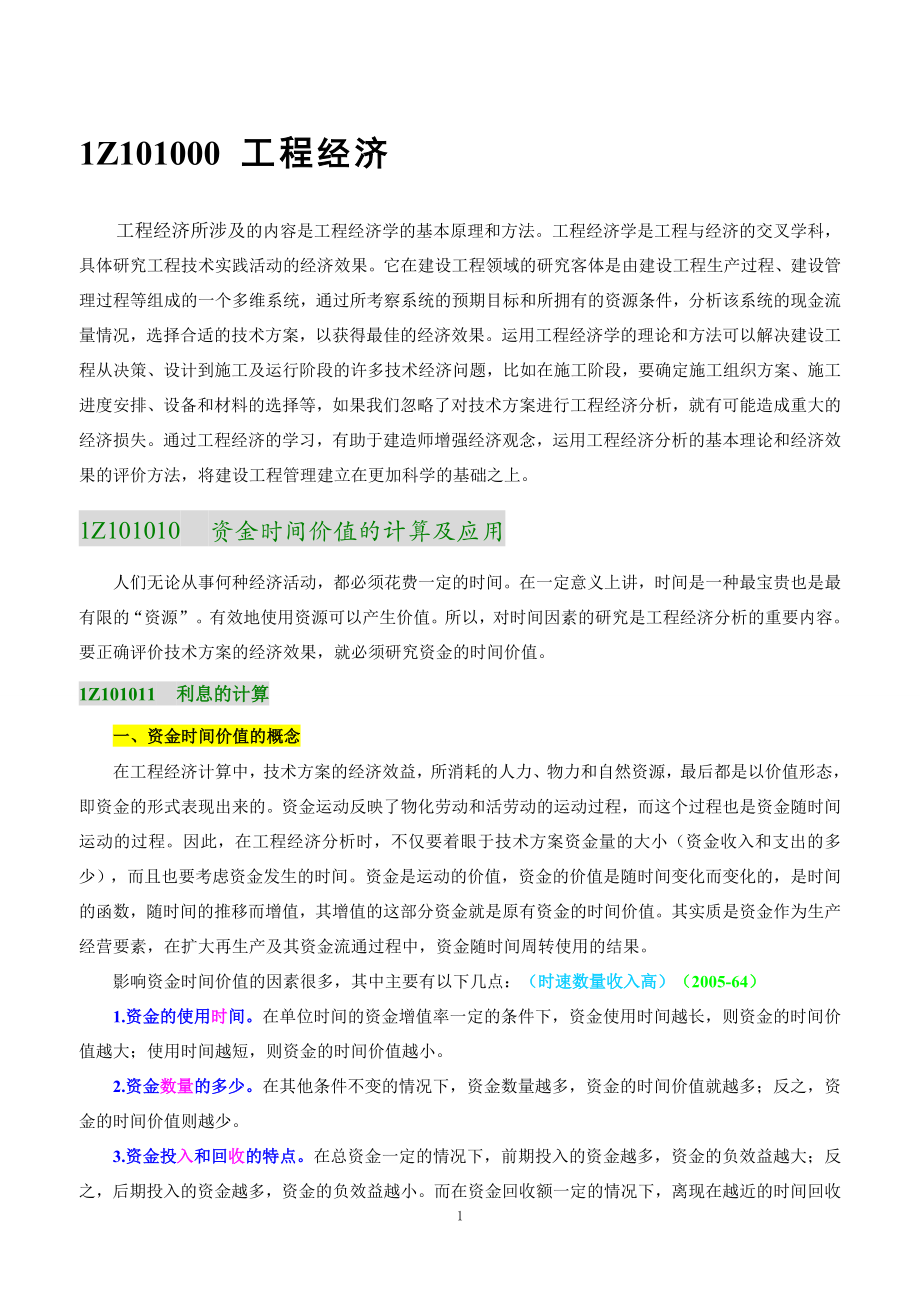 【教材考点标注06】一建建设工程经济.doc_第2页