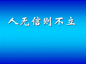 人无信则不立.ppt