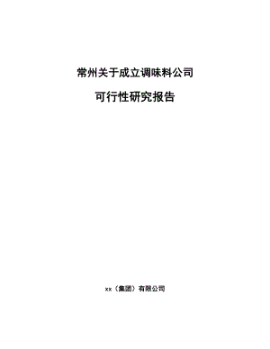 常州关于成立调味料公司可行性研究报告.docx