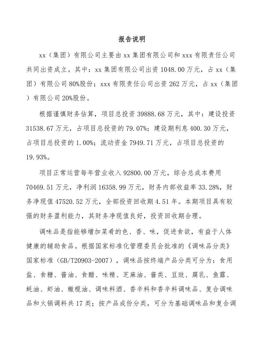 常州关于成立调味料公司可行性研究报告.docx_第2页