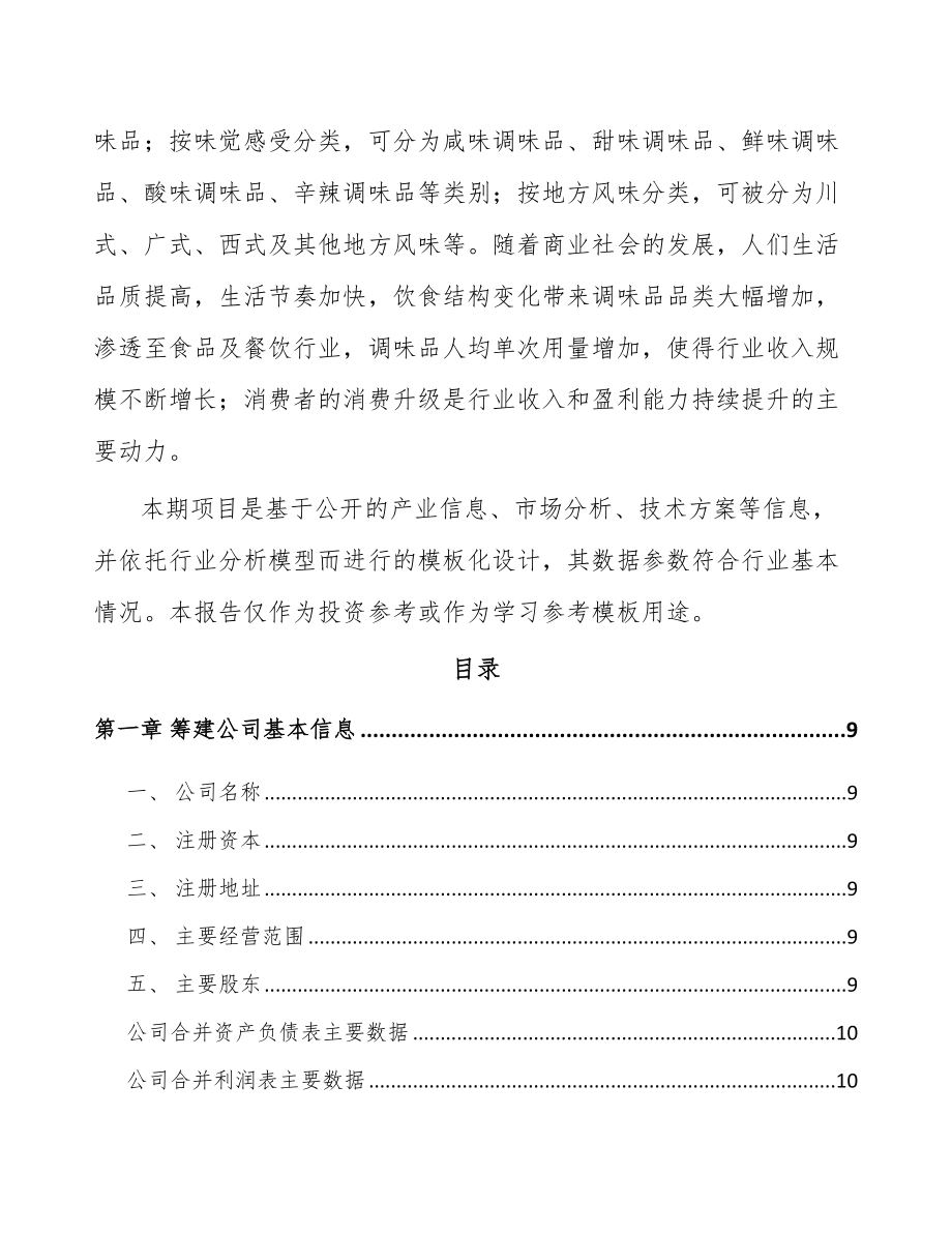 常州关于成立调味料公司可行性研究报告.docx_第3页