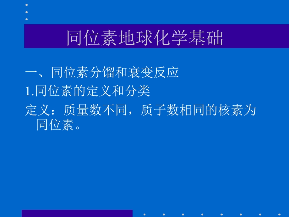 同位素地球化学基础.ppt_第3页