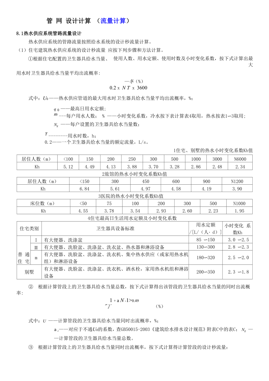 太阳能热水系统水泵流量扬程计算DOC.docx_第1页