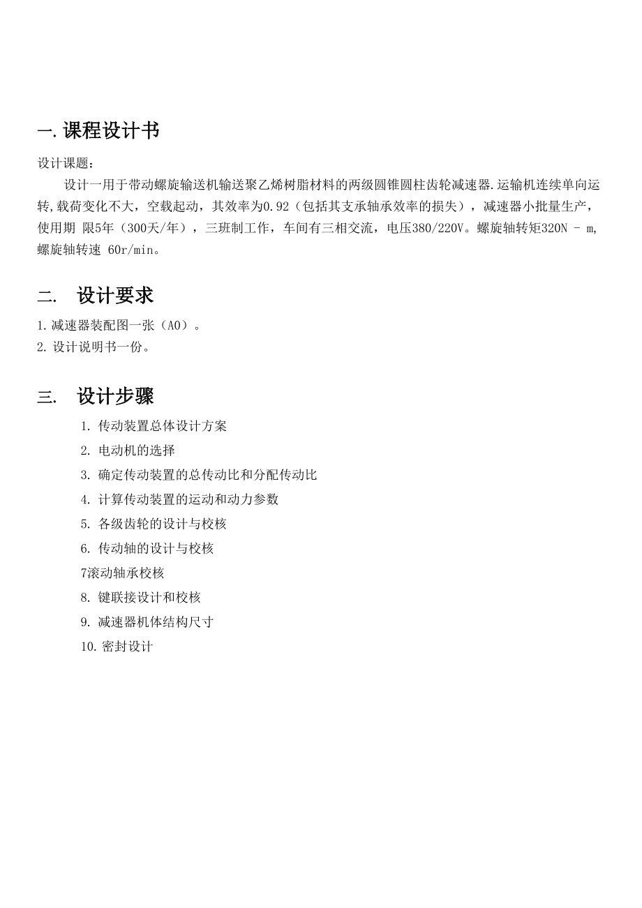 圆锥圆柱齿轮减速器设计.docx_第3页