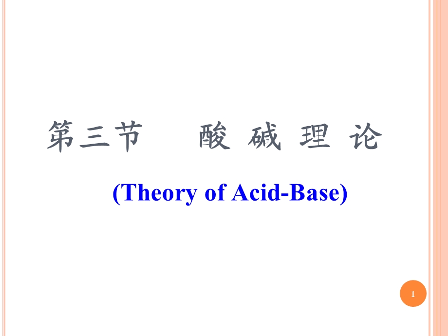 化学第三节酸碱理论.ppt