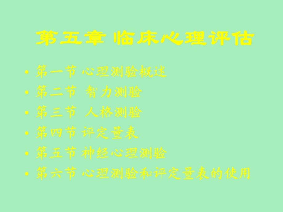 临床心理评估.ppt_第2页