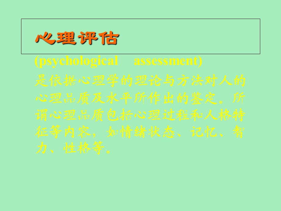 临床心理评估.ppt_第3页