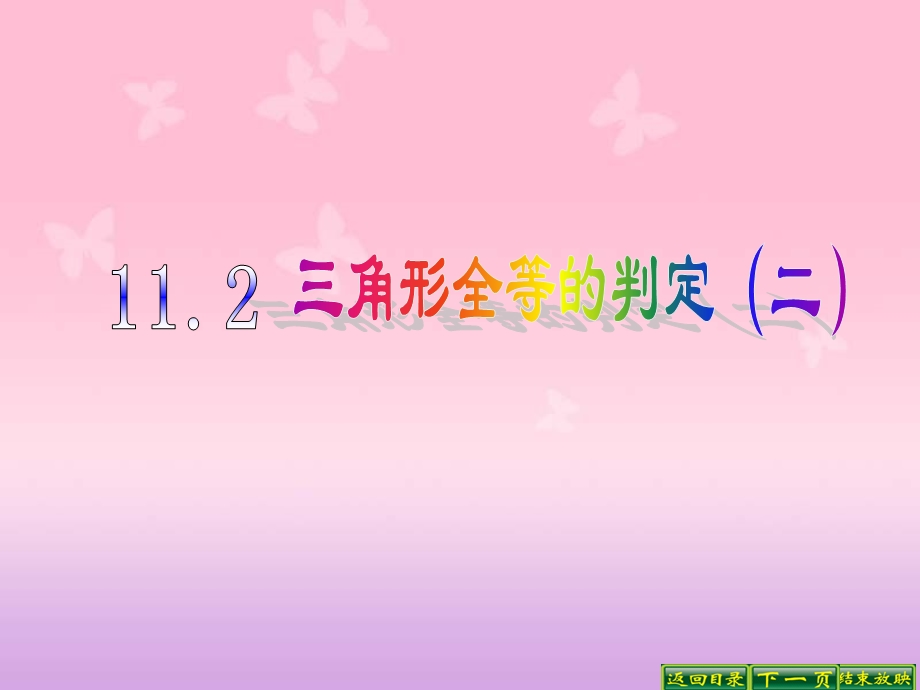 人教新课标版初中八上1122三角形全等的判定（二）课件.ppt_第1页