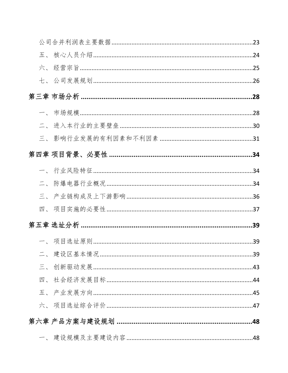 平顶山防爆电器项目可行性研究报告.docx_第3页