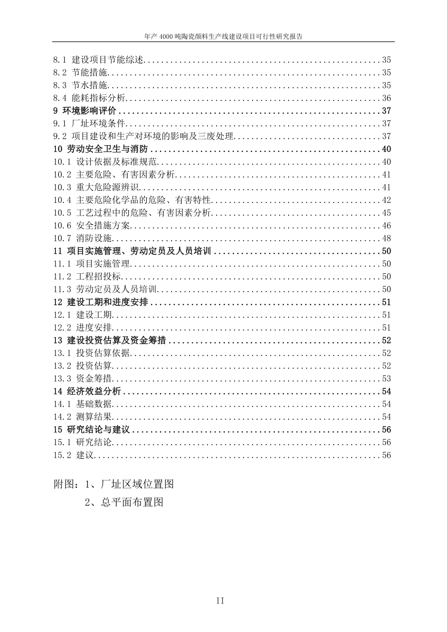 年产4000吨陶瓷颜料生产线建设项目可行性研究报告.doc_第3页