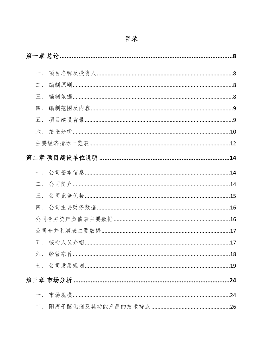 巫溪醚化剂项目可行性研究报告.docx_第1页