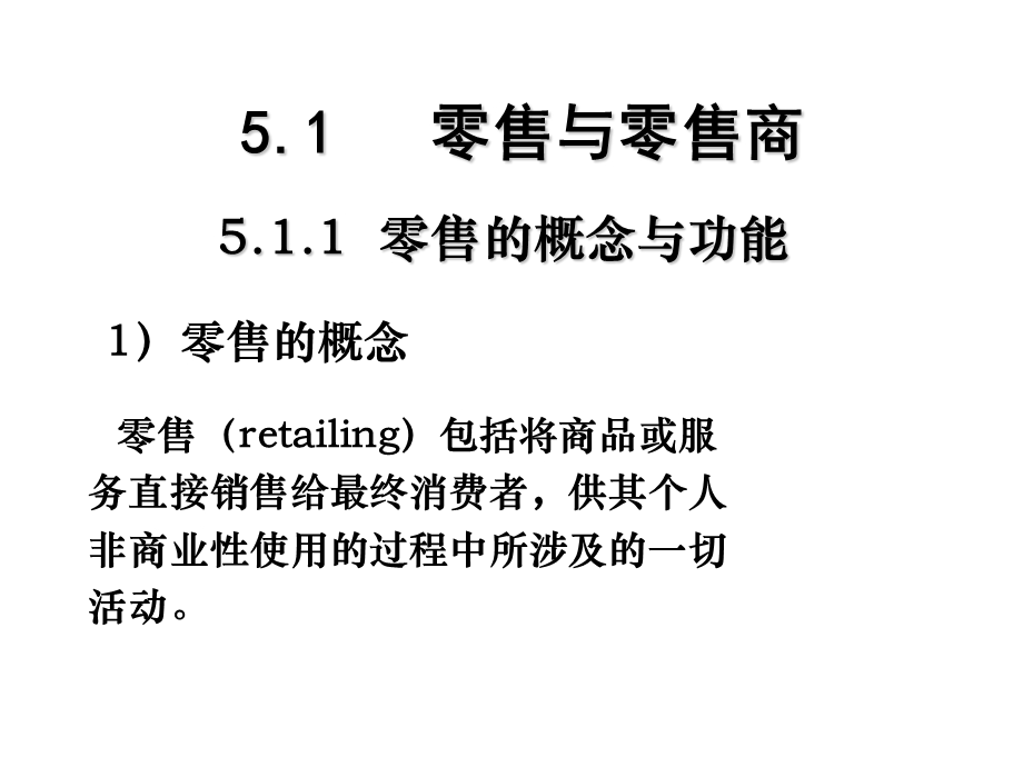 商品流通第五章零售.ppt_第3页