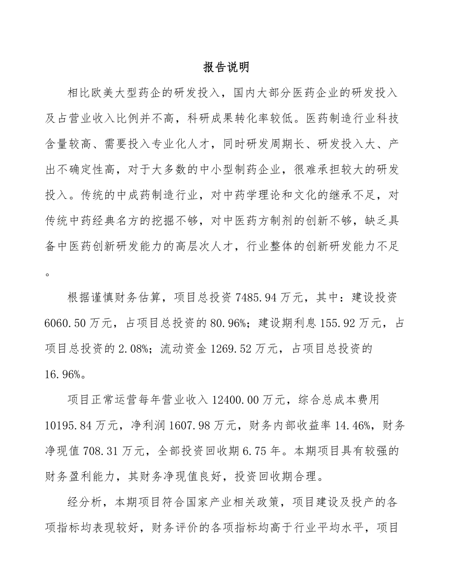 常州中成药项目可行性研究报告.docx_第1页