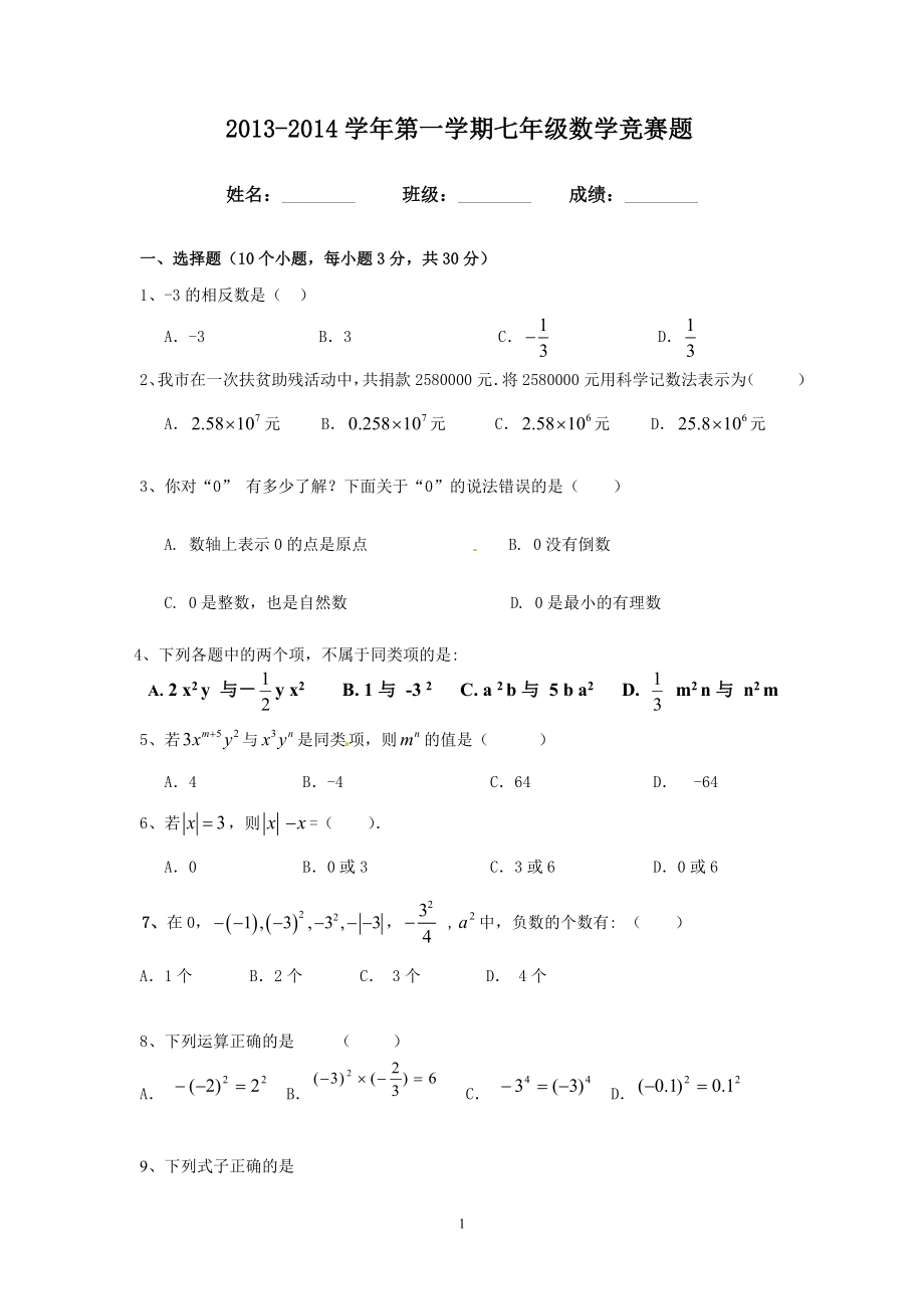 七年级数学第一学期竞赛题.doc_第1页