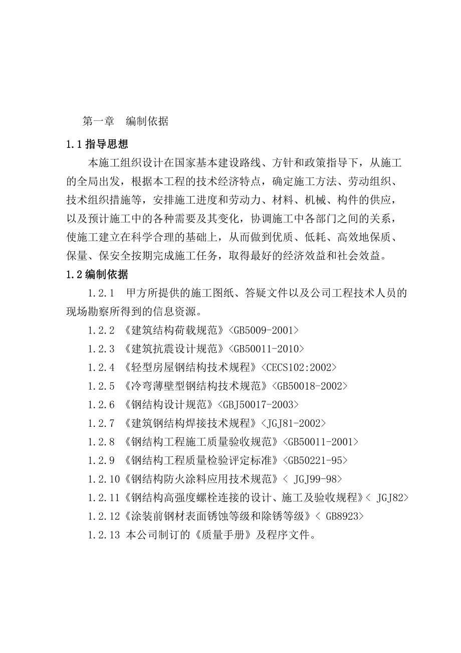 xf单层门式轻钢结构厂房施工组织设计.doc_第1页