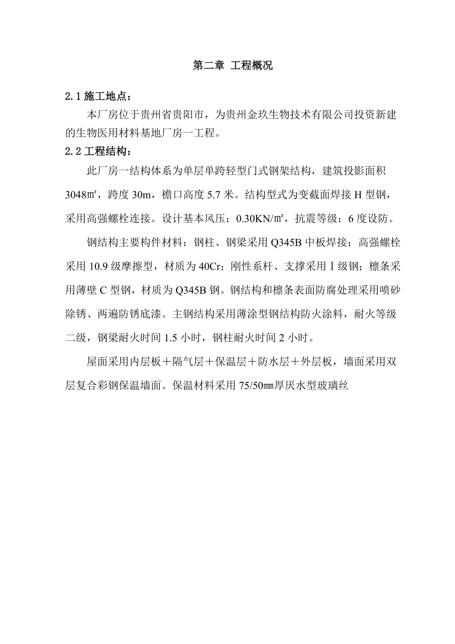 xf单层门式轻钢结构厂房施工组织设计.doc_第2页