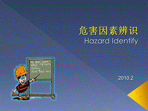 危害因素辨识HazardIdentify.ppt