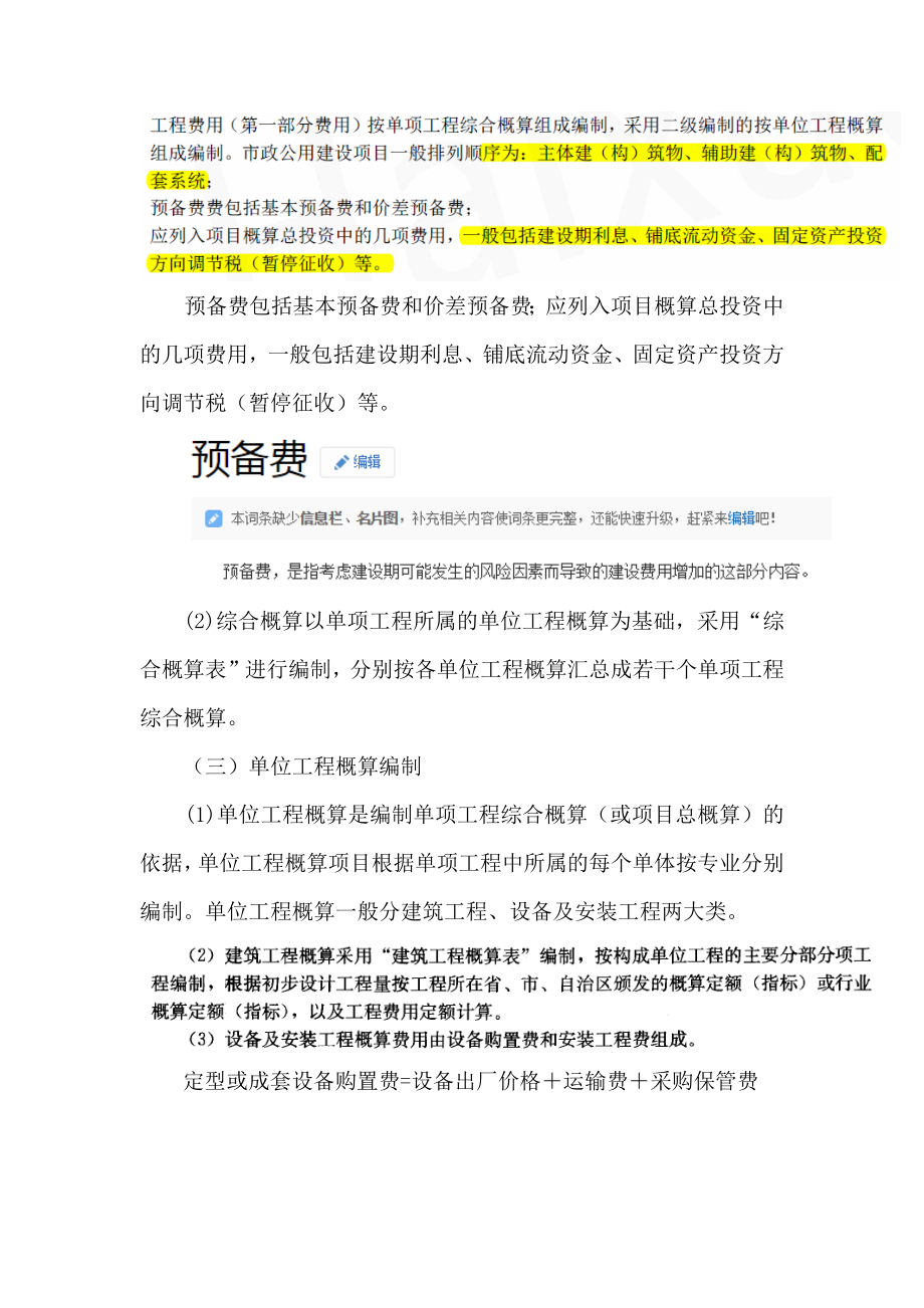 市政项目管理——市政公用工程造价管理.docx_第3页