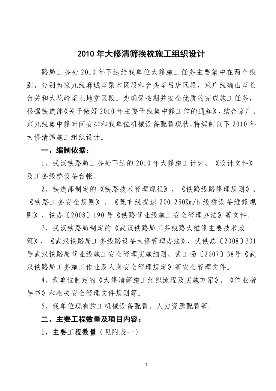 【整理】大修清筛换枕施工组织设.doc_第3页