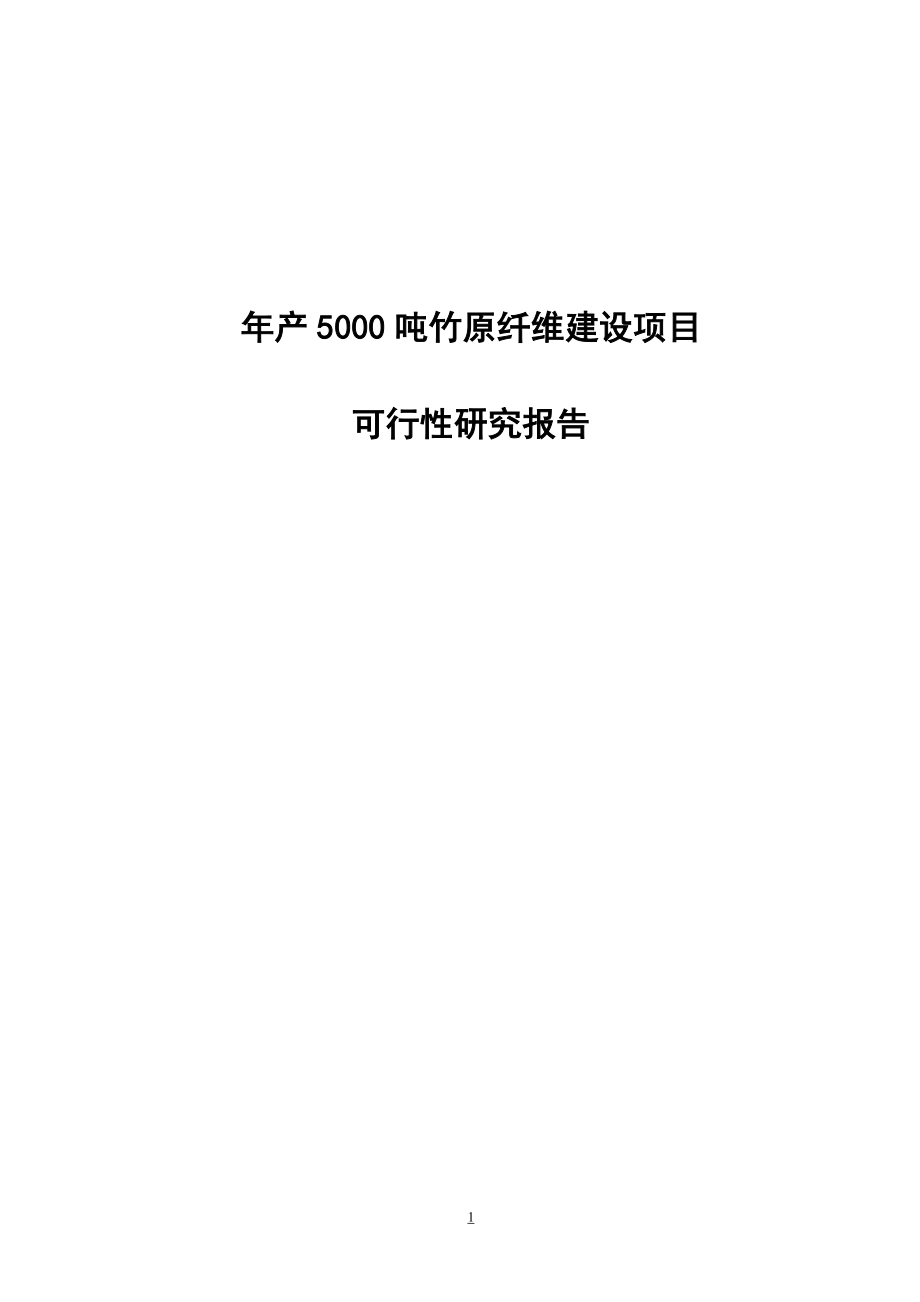 年产5000吨竹原纤维建设项目可行性研究报告.doc_第1页