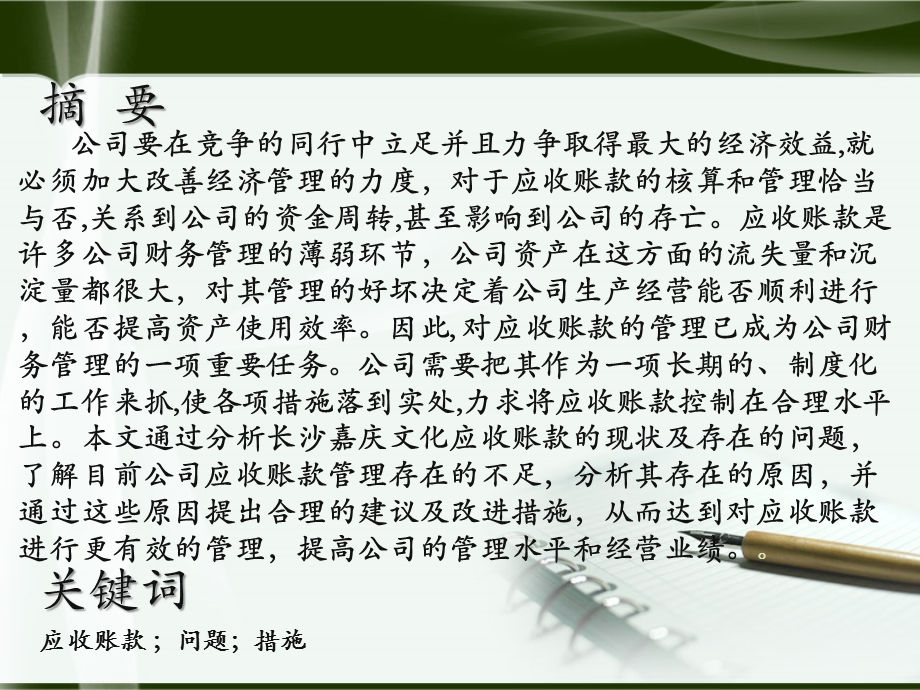 长沙嘉庆文化有限公司应收账款管理中存在的问题及其优化措施.ppt_第2页