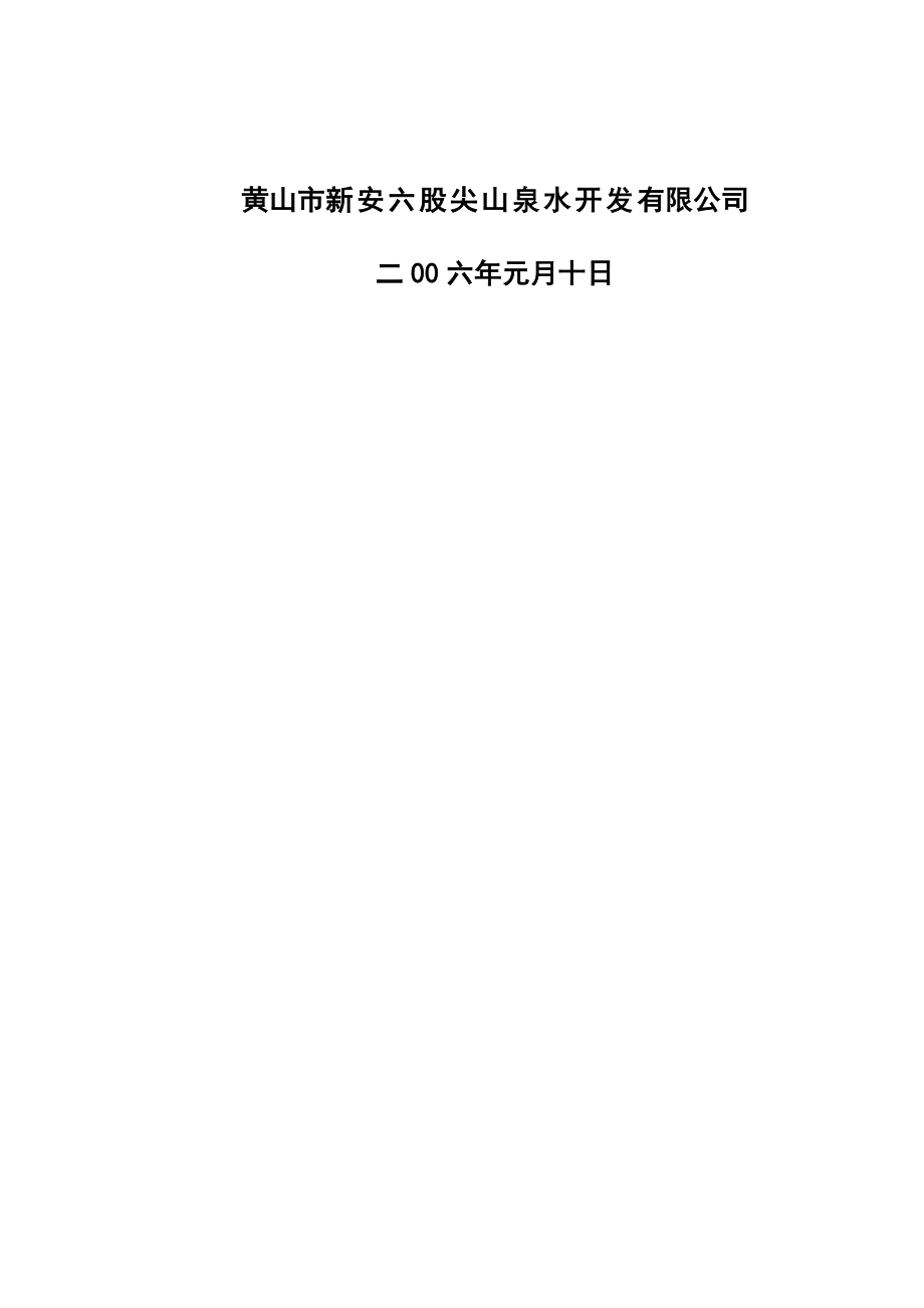 产50000吨天然山泉水技术改造项目可行报告.doc_第2页