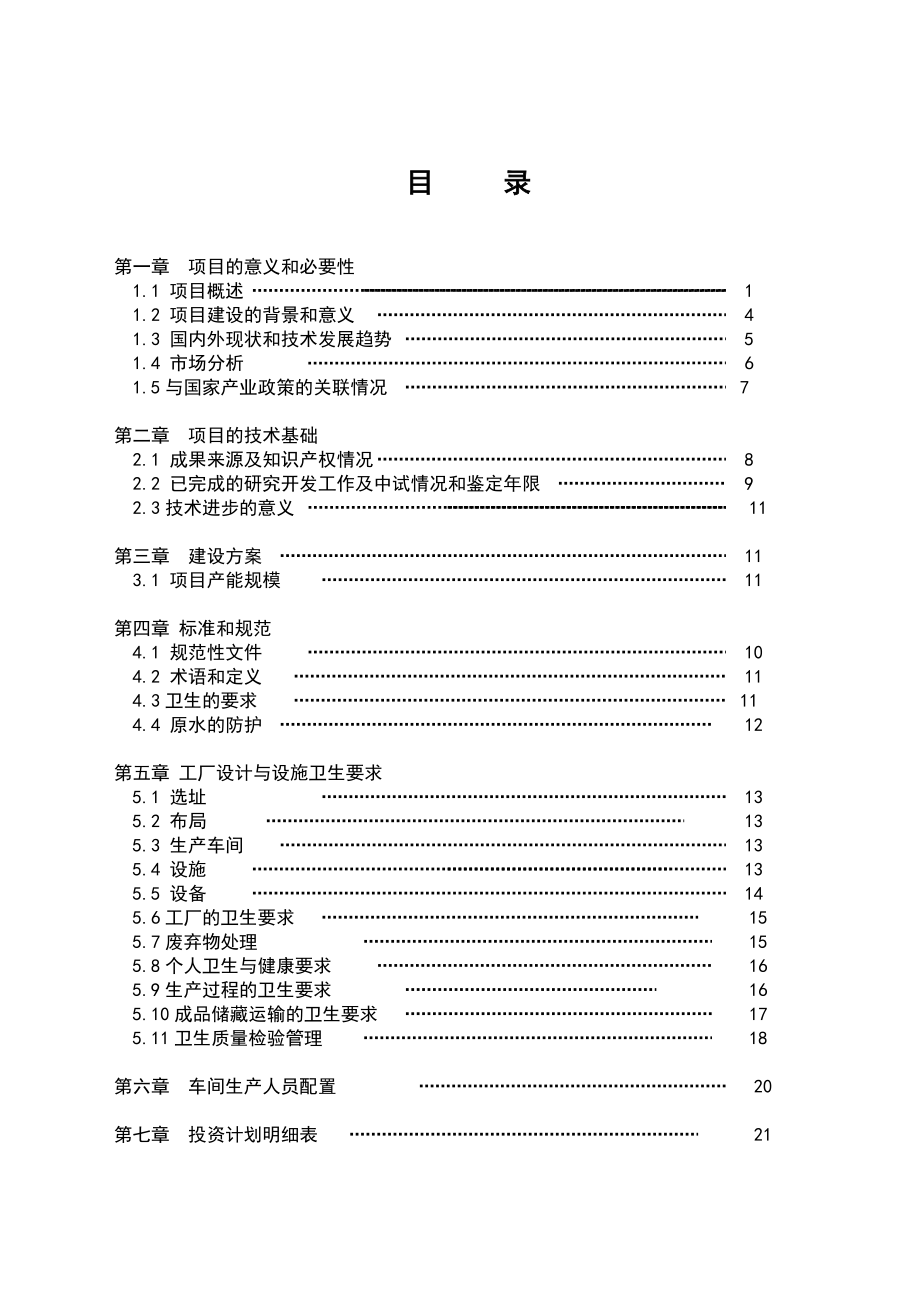 产50000吨天然山泉水技术改造项目可行报告.doc_第3页