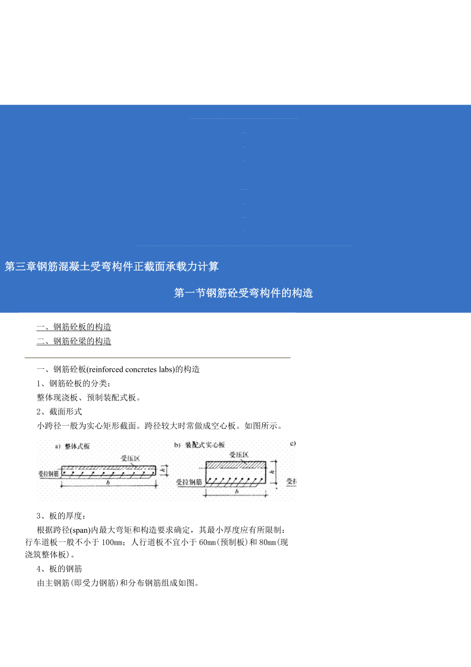 [总论]第三章 钢筋混凝土受弯构件正截面承载力计算.doc_第1页