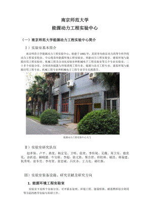 南京师范大学 能源动力工程实验中心.doc