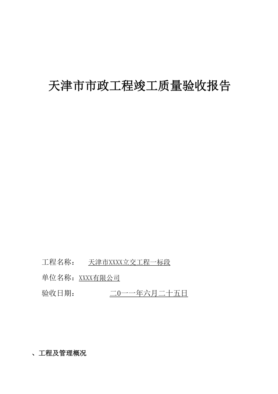 天津XXXX桥梁整体竣工验收报告.docx_第1页