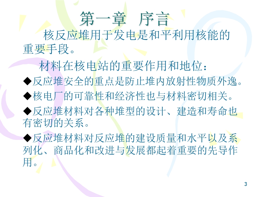 反应堆材料第一章序言.ppt_第3页