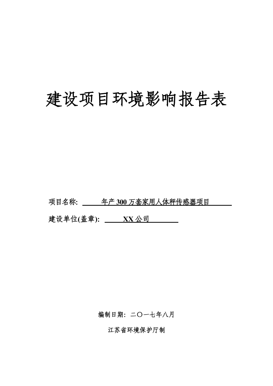 年产300万套家用人体秤传感器项目建设项目环境影响报告表【模板】.docx_第1页