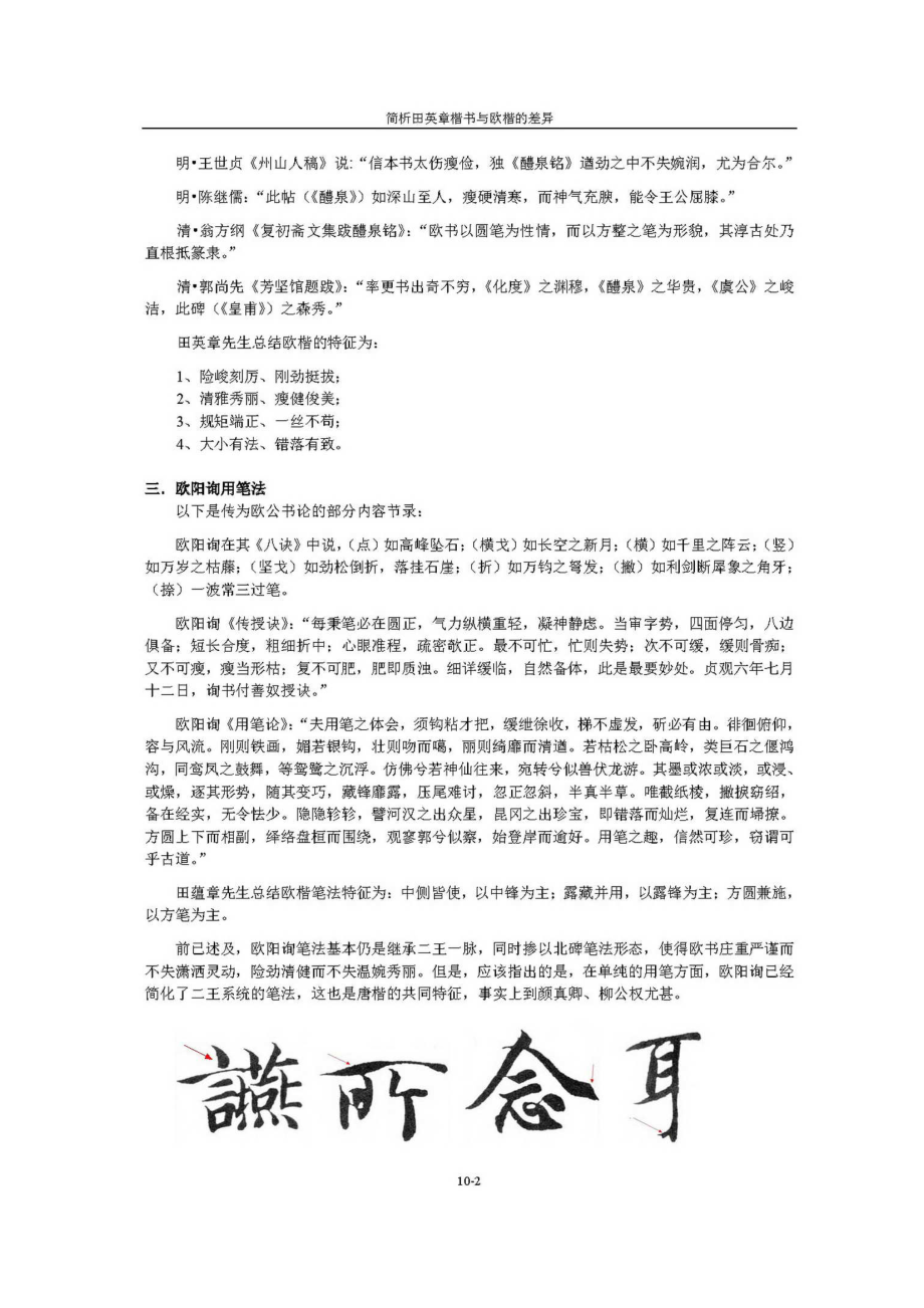 简析田英章楷书与欧楷的差异.doc_第2页