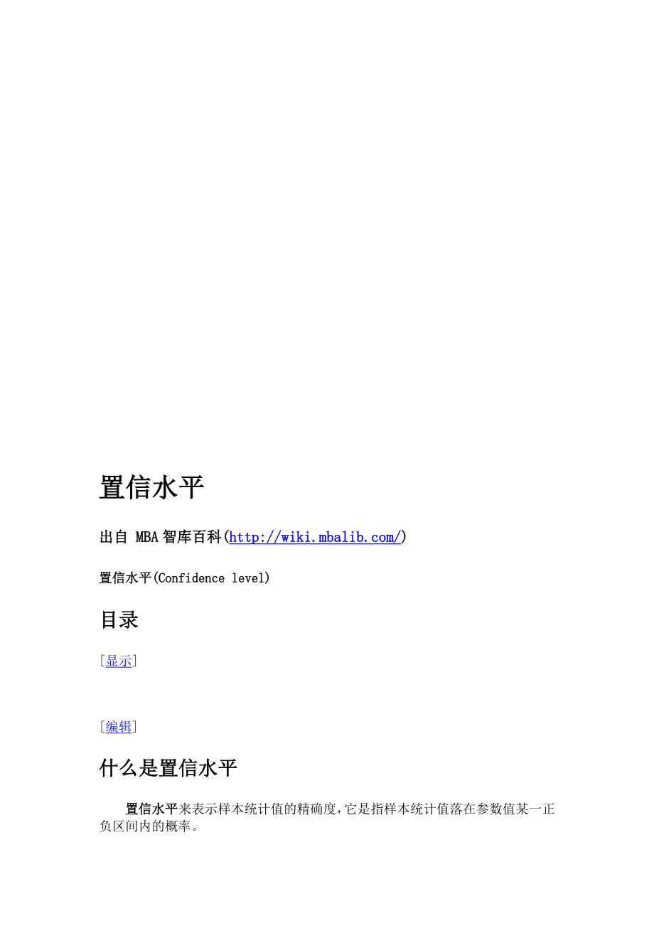 置信度置信区间.doc_第1页